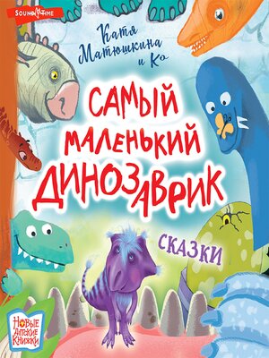 cover image of Самый маленький динозаврик